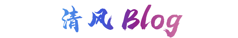 清风Blog